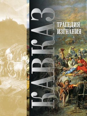 cover image of Кавказ. Выпуск XVIII. Трагедия изгнания
